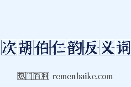 次胡伯仁韵反义词是什么意思的图片